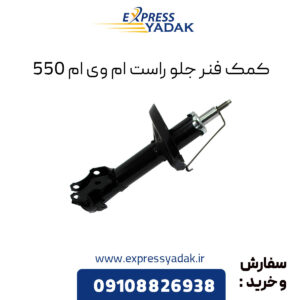 کمک فنر جلو راست ام وی ام 550