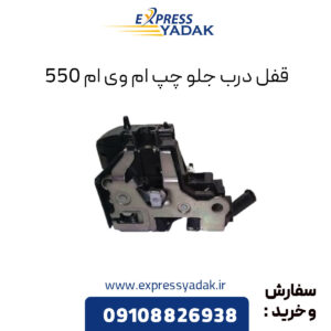 قفل درب جلو چچپ ام وی ام 550