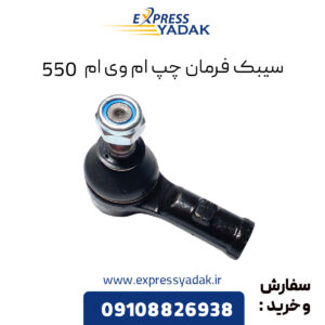 سیبک فرمان چپ ام وی ام 550