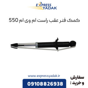 کمک فنر عقب راست ام وی ام 550