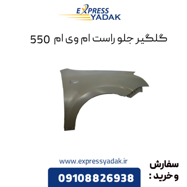 گلگیر جلو راست ام وی ام 550