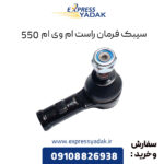 سیبک فرمان راست ام وی ام 550