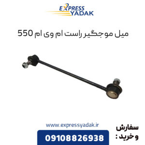 میل موجگیر راست ام وی ام 550