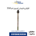 قرقری فرمان ام وی ام 550