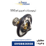 ترموستات ام وی ام 550