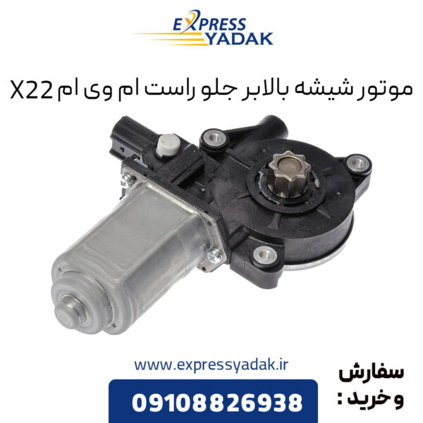 موتور شیشه بالابر جلو راست ام وی ام X22