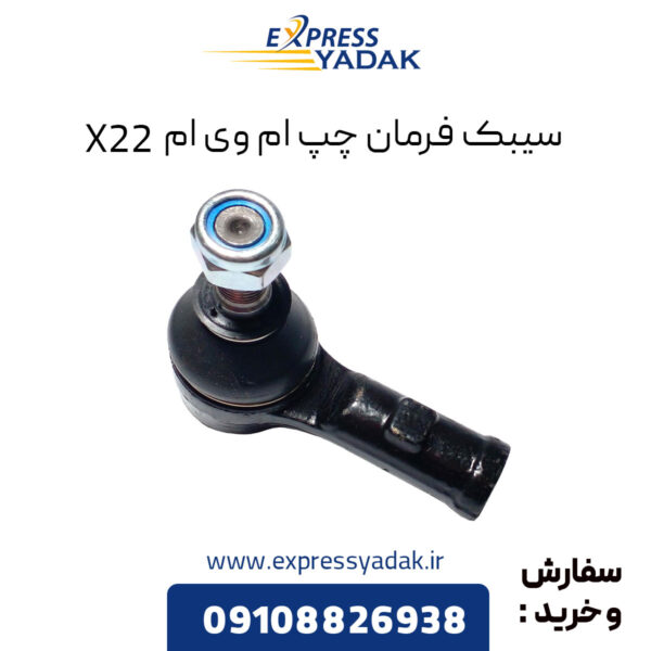 سیبک فرمان چپ ام وی ام X22