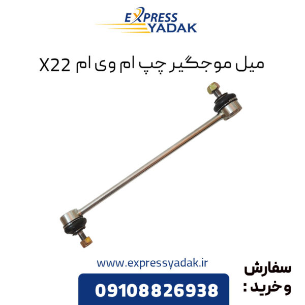 میل موجگیر چپ ام وی ام X22