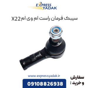 سیبک فرمان راست ام وی ام X22