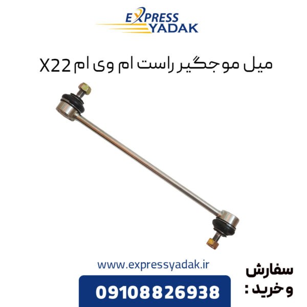 میل موجگیر راست ام وی ام X22