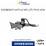 موتور شیشه بالابر جلو چپ ام وی ام X33 NEW