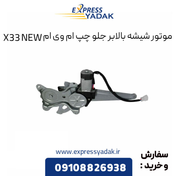 موتور شیشه بالابر جلو چپ ام وی ام X33 NEW