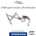 موتور شیشه بالابر جلو راست ام وی ام X33