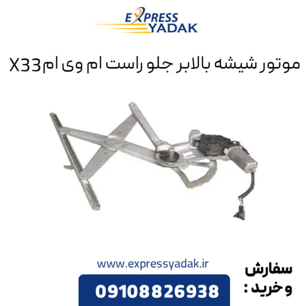 موتور شیشه بالابر جلو راست ام وی ام X33