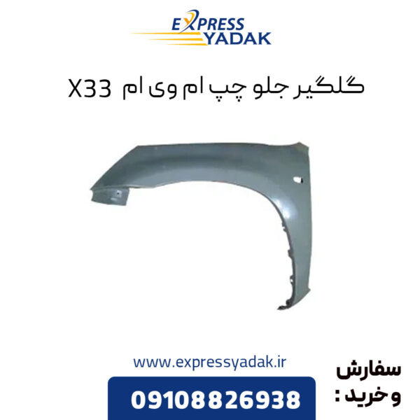 گلگیر جلو چپ ام وی ام X33