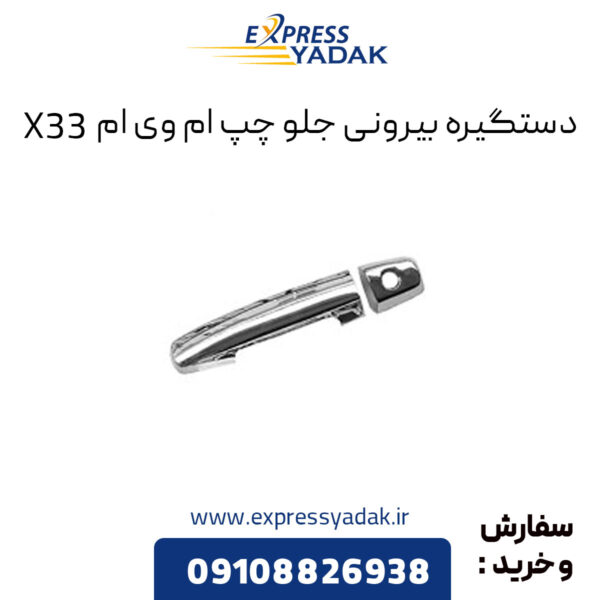 دستگیره بیرونی جلو چپ ام وی ام X33