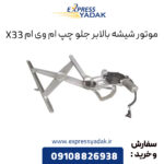 موتور شیشه بالابر جلو چپ ام وی ام X33