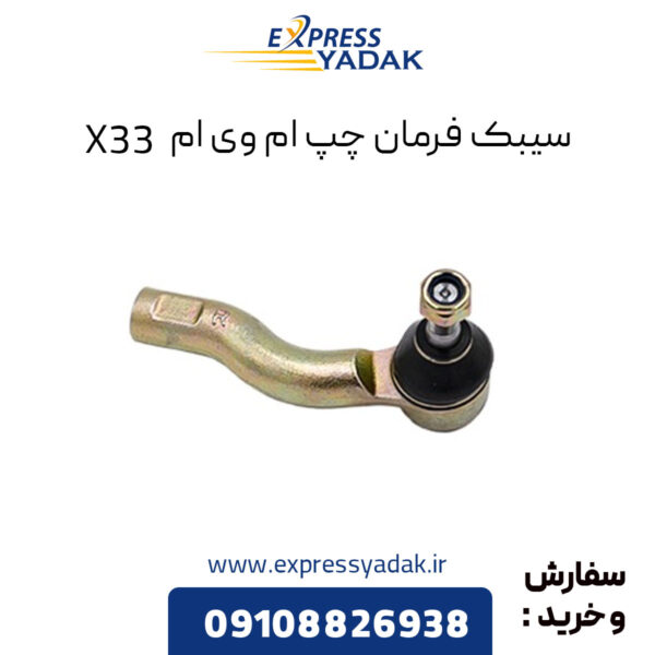 سیبک فرمان چپ ام وی ام X33