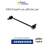 میل موجگیر چپ ام وی ام X33