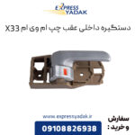 دستگیره داخلی عقب چپ ام وی ام X33