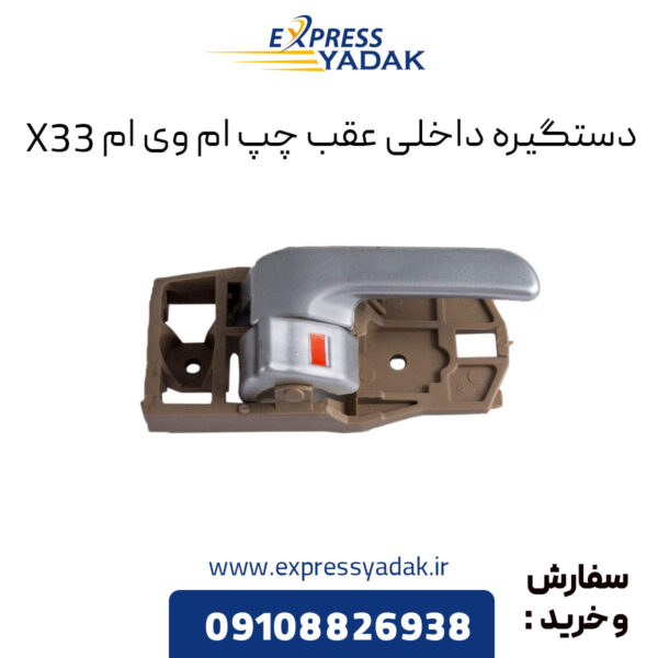 دستگیره داخلی عقب چپ ام وی ام X33