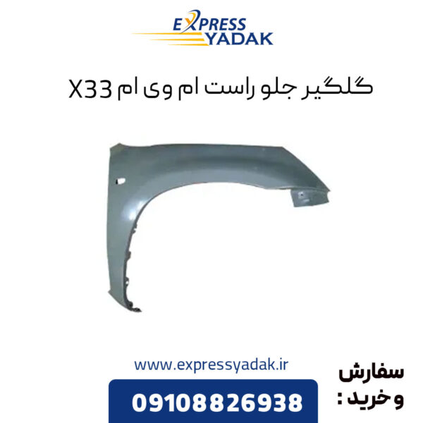 گلگیر جلو راست ام وی ام X33