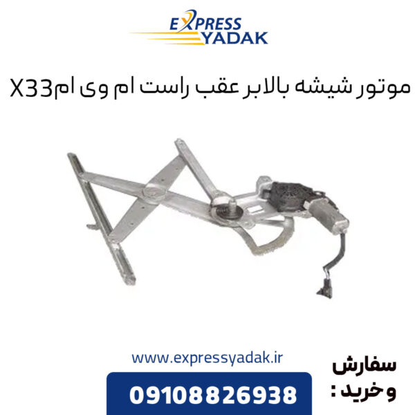 موتور شیشه بالابر عقب راست ام وی ام X33