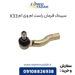 سیبک فرمان راست ام وی ام X33