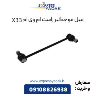 میل موجگیر راست ام وی ام X33