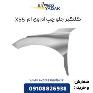 گلگیر جلو چپ ام وی ام X55