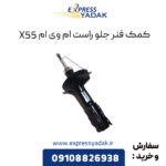 کمک فنر جلو راست ام وی ام X55