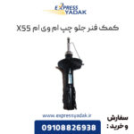 کمک فنر جلو چپ ام وی ام X55