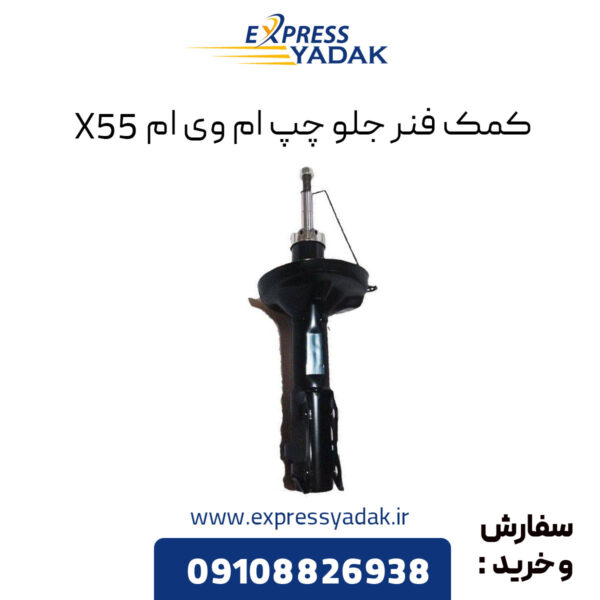 کمک فنر جلو چپ ام وی ام X55