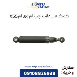 کمک فنر عقب چپ ام وی ام X55