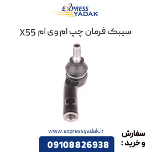 سیبک فرمان چپ ام وی ام X55