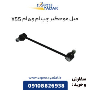 میل موجگیر چپ ام وی ام X55