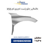 گلگیر جلو راست ام وی ام X55