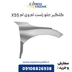 گلگیر جلو راست ام وی ام X55