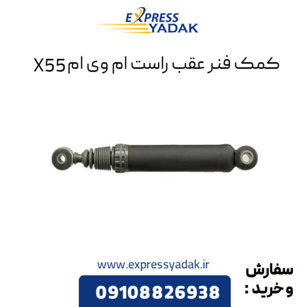 کمک فنر عقب راست ام وی ام X55