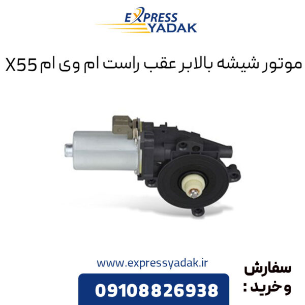 موتور شیشه بالابر عقب راست ام وی ام X55