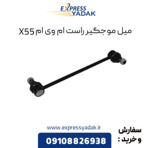 میل موجگیر راست ام وی ام X55