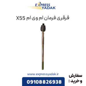 قرقری فرمان ام وی ام X55