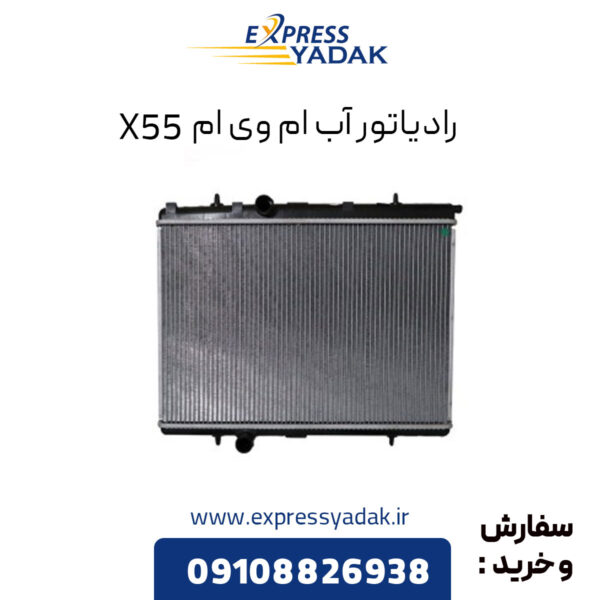 رادیاتور آب ام وی ام X55