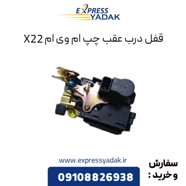 قفل درب عقب چپ ام وی ام X22