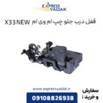 قفل درب جلو چپ ام وی ام X33 NEW