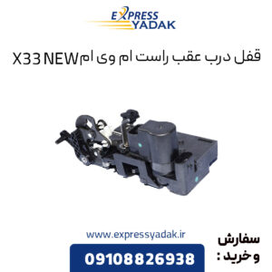 قفل درب عقب راست ام وی ام X33 NEW