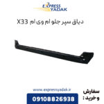 دیاق سپر جلو ام وی ام X33