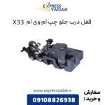 قفل درب جلو چپ ام وی ام X33