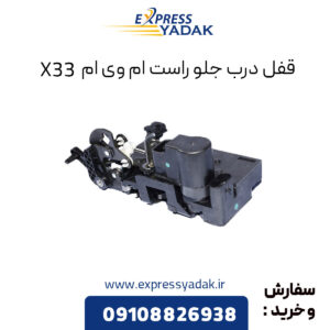 قفل درب جلو راست ام وی ام X33