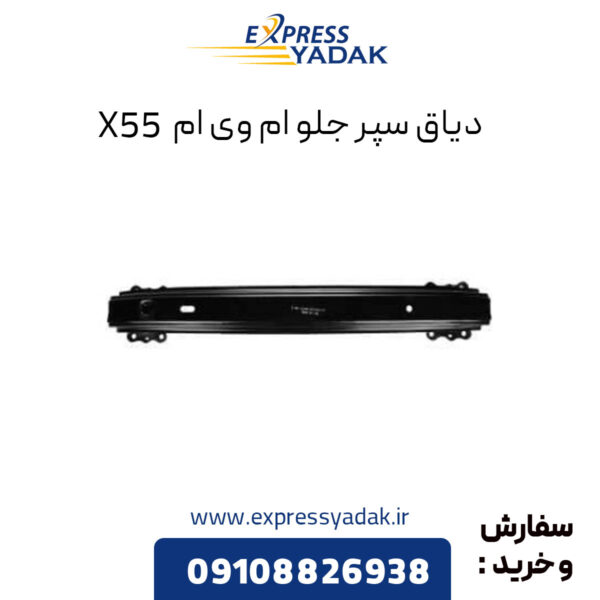 دیاق سپر جلو ام وی ام X55